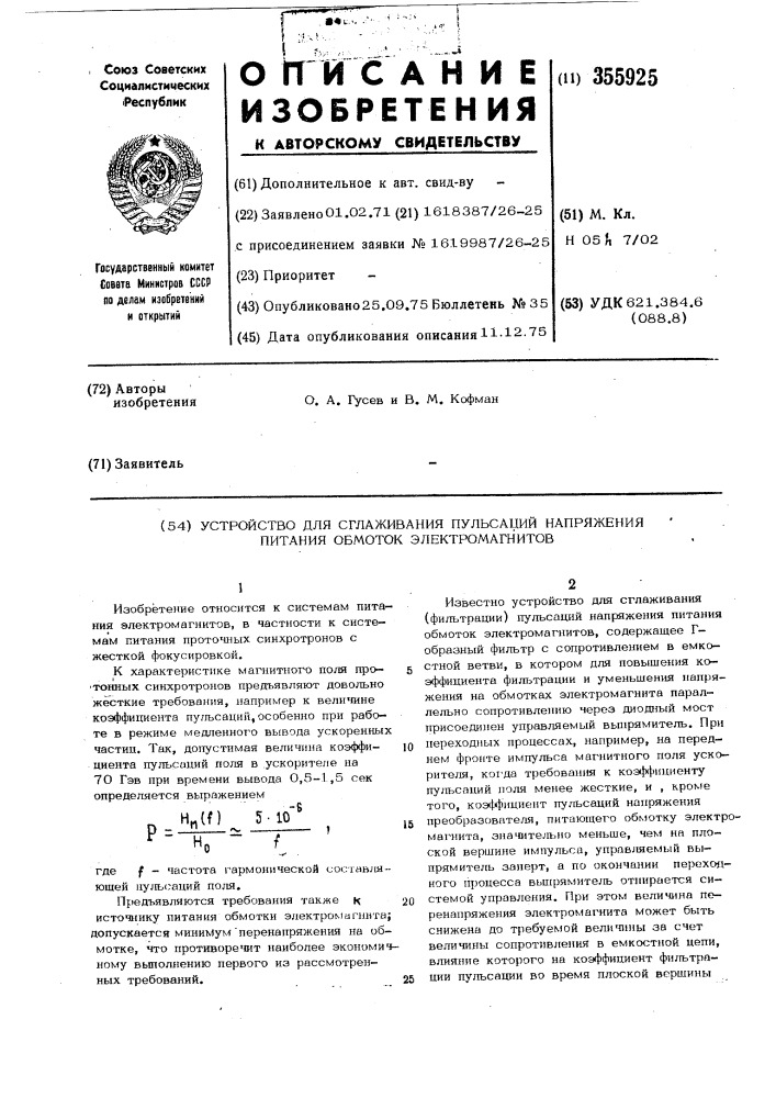 Устройство для сглаживания пульсаций напряжения питания обмоток электромагнитов (патент 355925)