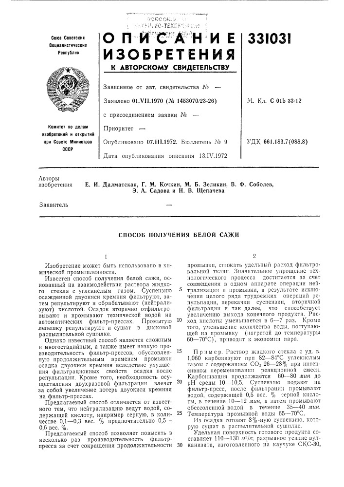 Способ получения белой сажи (патент 331031)