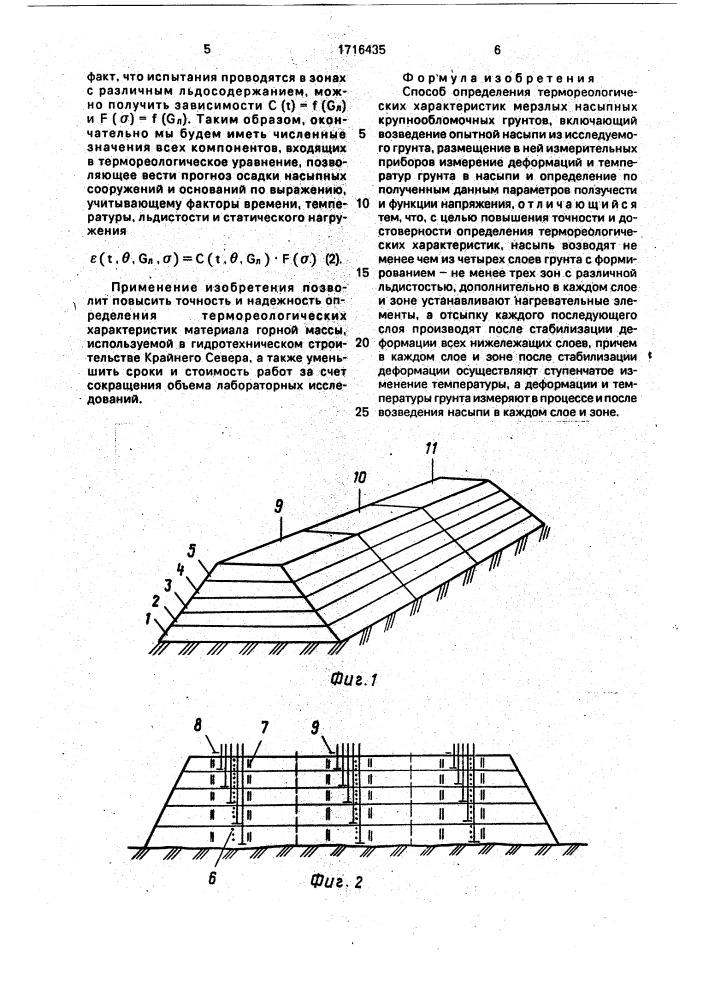 Способ определения термореологических характеристик мерзлых насыпных крупнообломочных грунтов (патент 1716435)