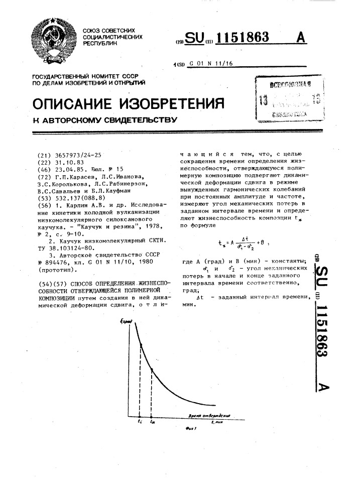 Способ определения жизнеспособности отверждающейся полимерной композиции (патент 1151863)