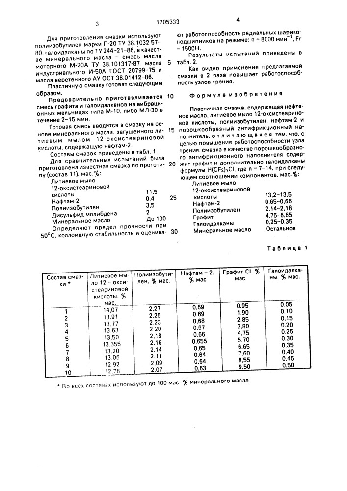 Пластичная смазка (патент 1705333)