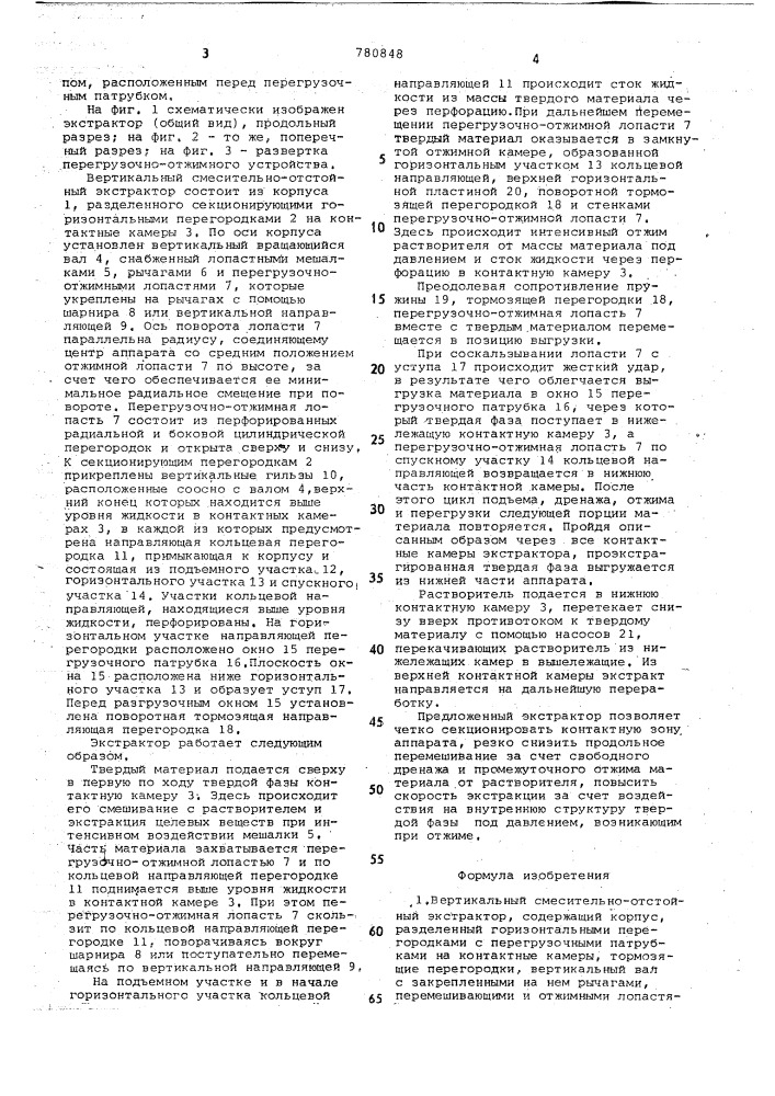 Вертикальный смесительно-отстойный экстрактор (патент 780848)