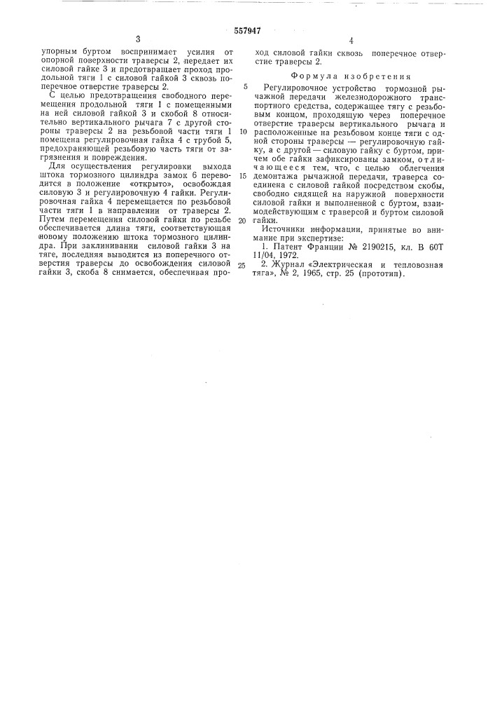 Регулировочное устройство тормозной рычажной передачи железнодорожного транспортного средства (патент 557947)