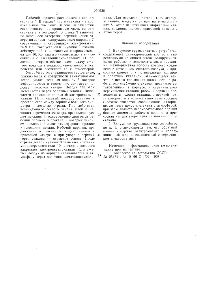 Вакуумное грузозахватное устройство (патент 650938)