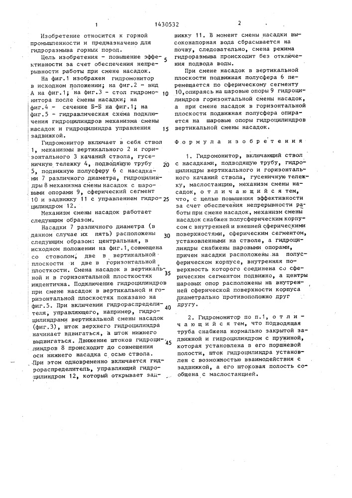 Гидромонитор (патент 1430532)