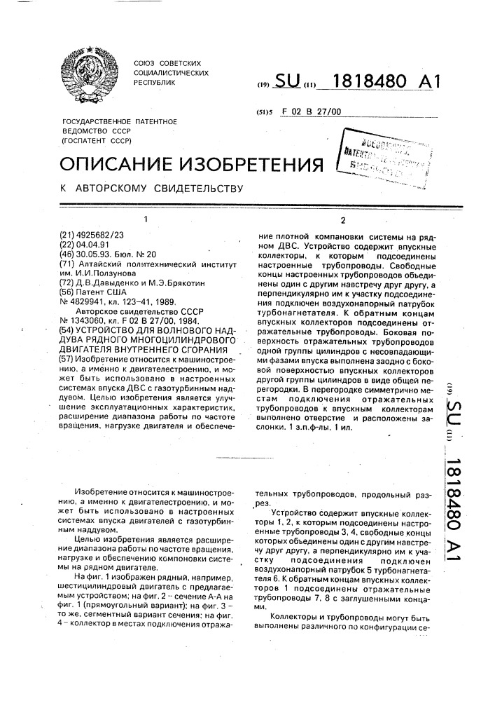 Устройство для волнового наддува рядного многоцилиндрового двигателя внутреннего сгорания (патент 1818480)