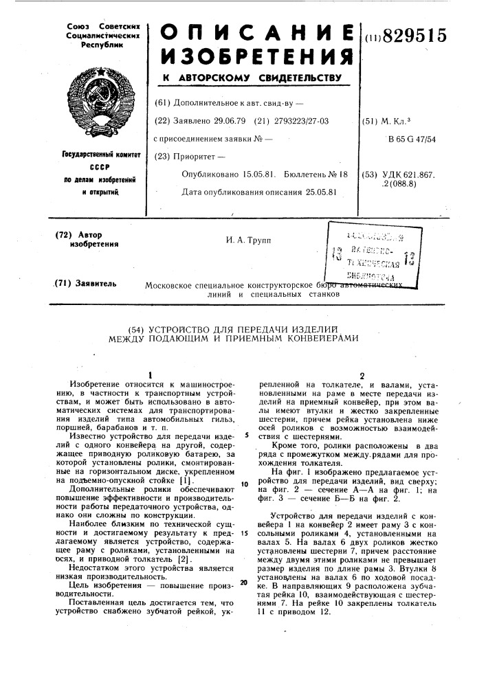 Устройство для передачи изделиймежду подающим и приемнымконвейерами (патент 829515)