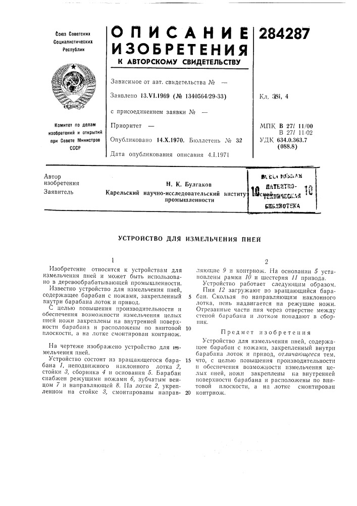 Патент ссср  284287 (патент 284287)