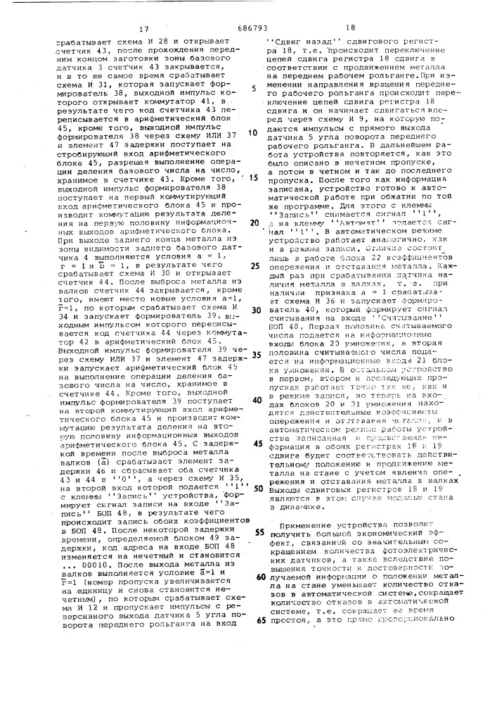 Устройство определения текущих координат металла на реверсивном прокатном стане горячей прокатки (патент 686793)