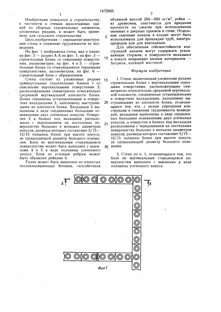 Стена (патент 1472605)