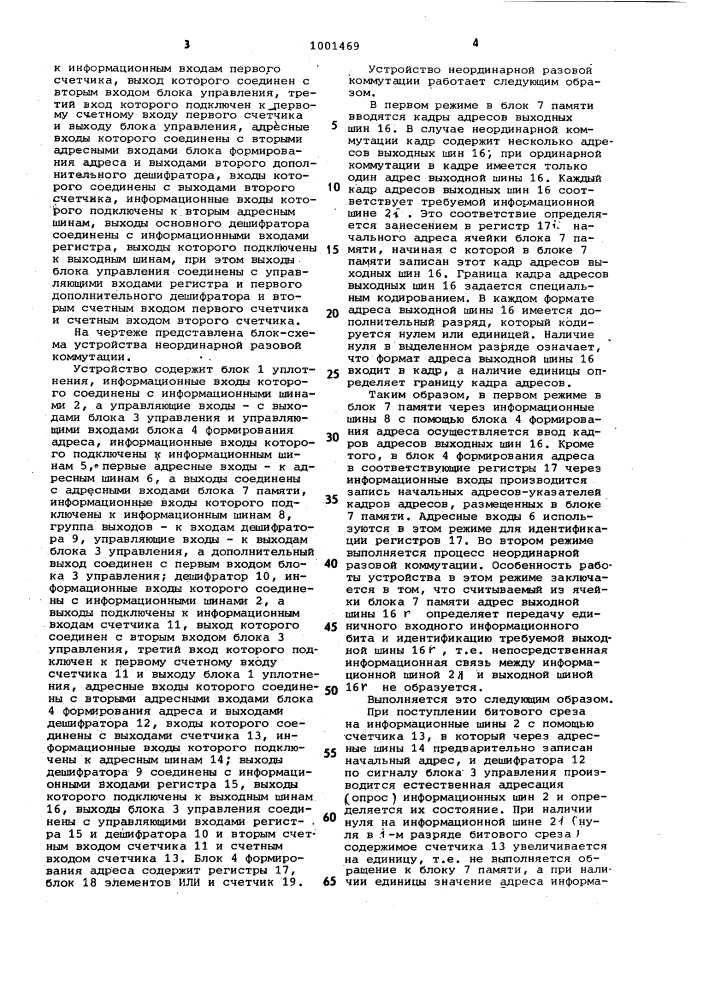 Устройство неординарной разовой коммутации (патент 1001469)