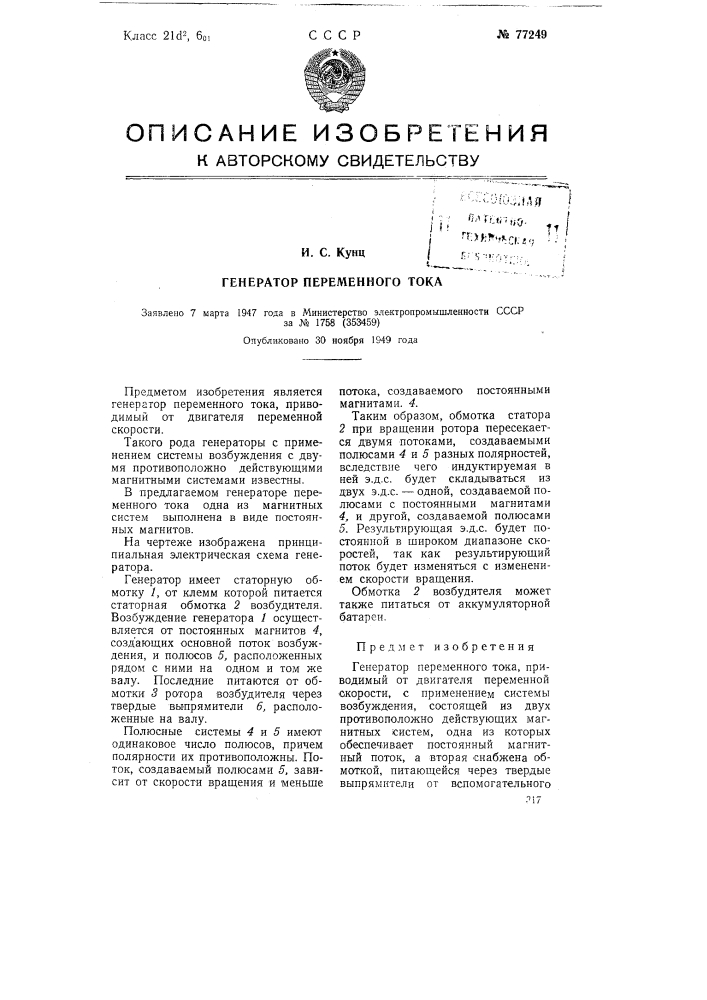 Генератор переменного тока (патент 77249)