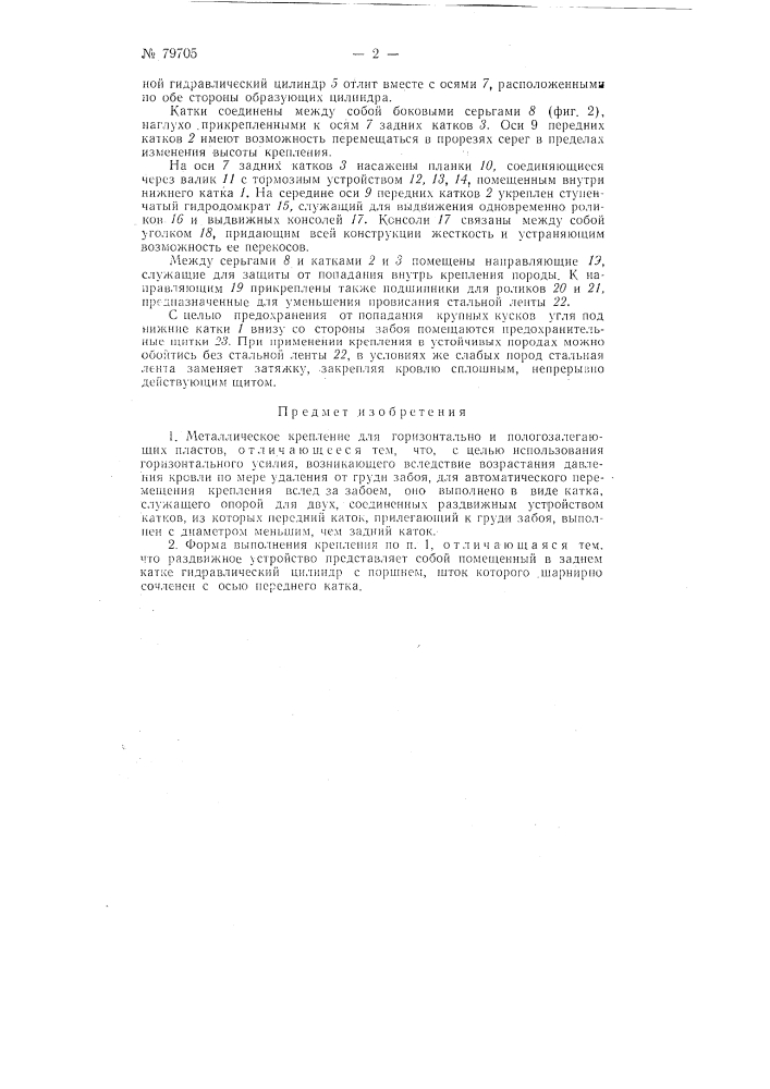 Металлическое крепление для горизонтально и пологозалегающих пластов (патент 79705)