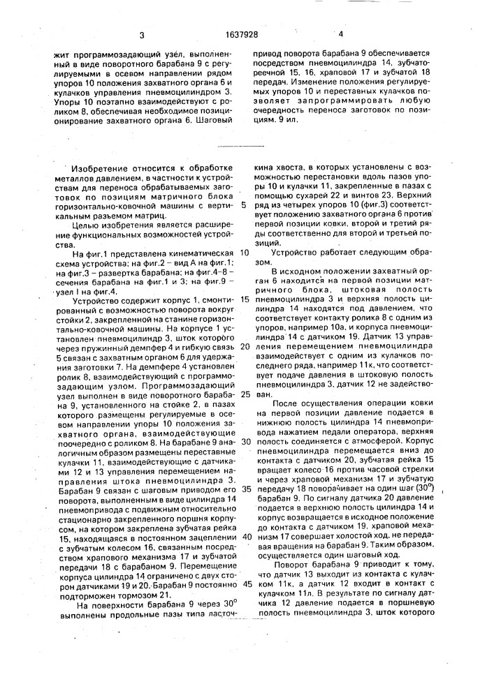 Устройство для переноса заготовок по позициям матричного блока горизонтально-ковочной машины (патент 1637928)
