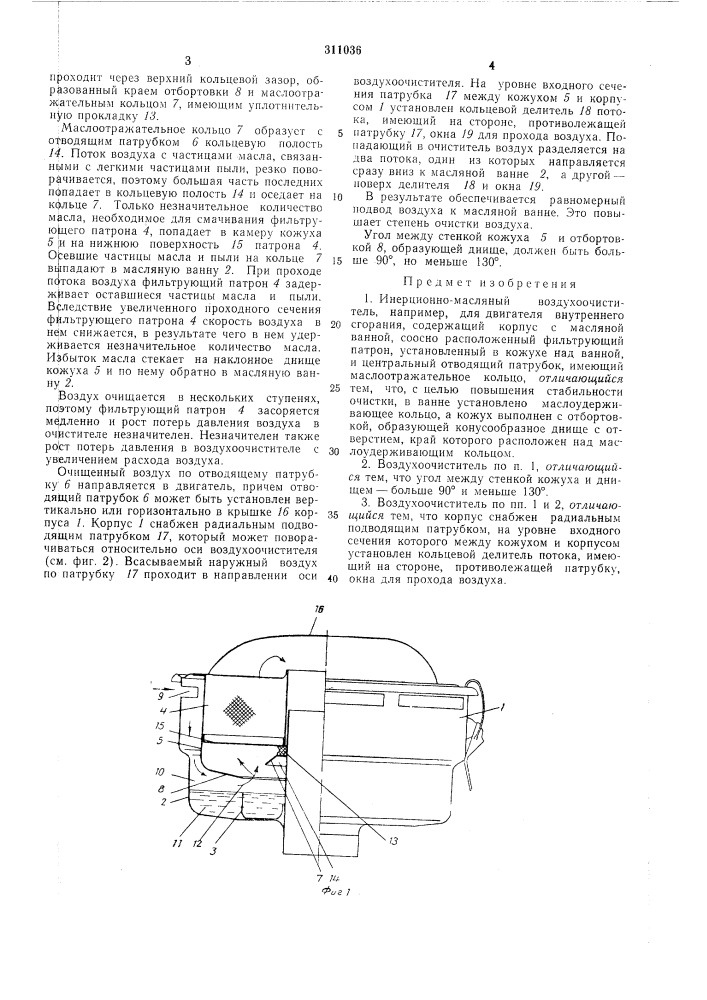 Инерционно-масляный воздухоочиститель (патент 311036)