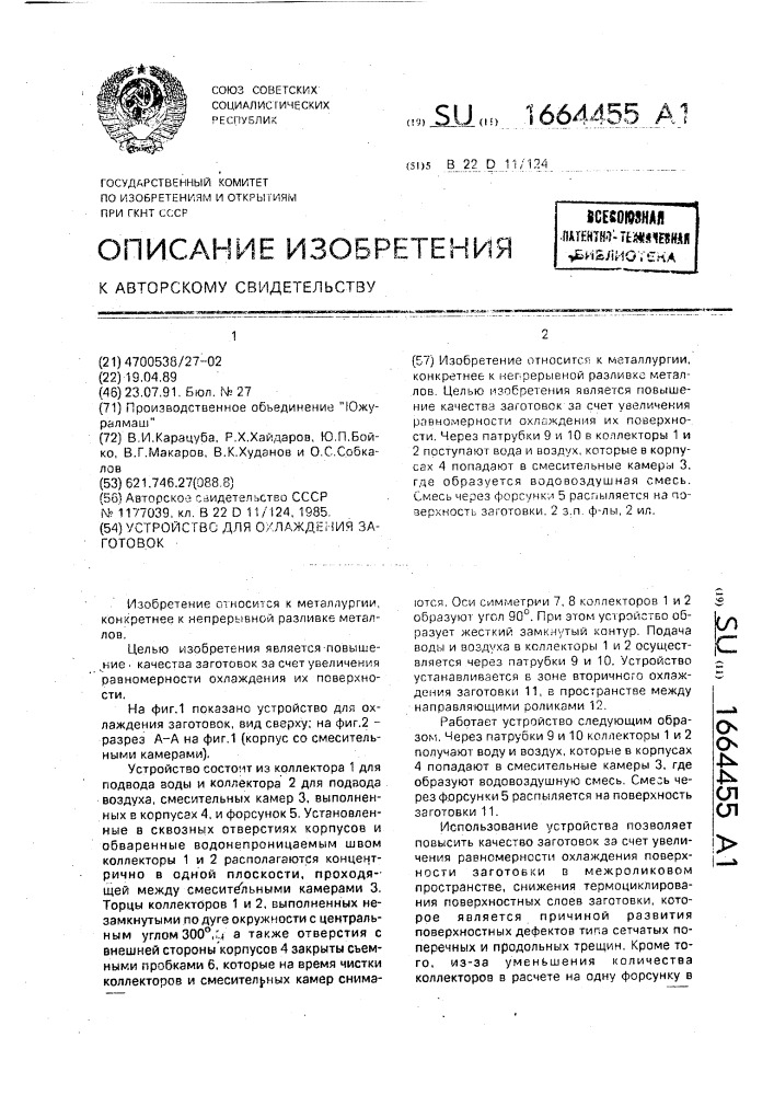 Устройство для охлаждения заготовок (патент 1664455)