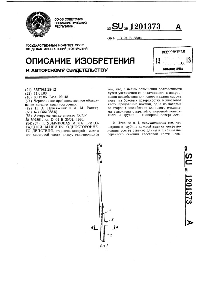 Язычковая игла трикотажной машины одностороннего действия (патент 1201373)