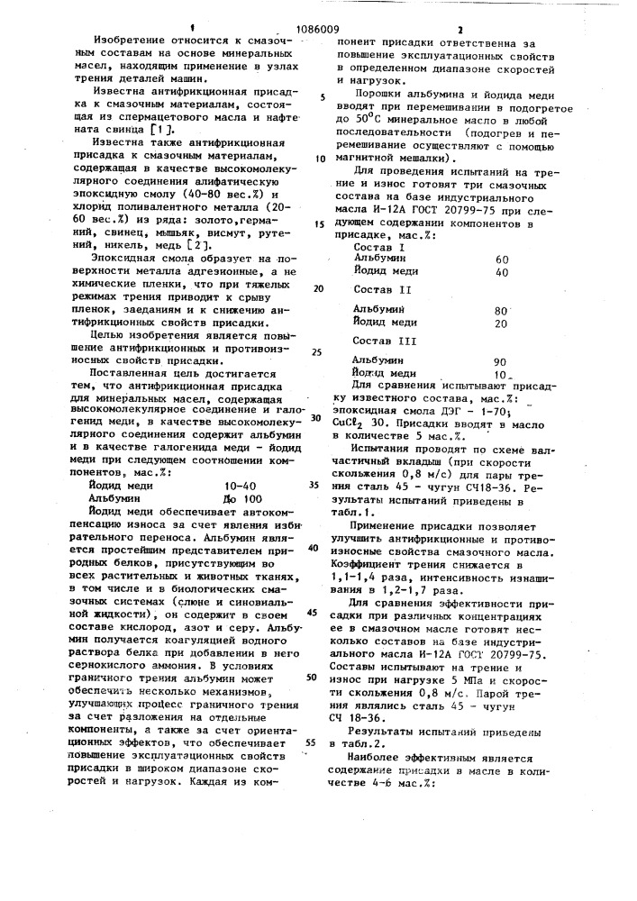 Антифрикционная присадка для минеральных масел (патент 1086009)