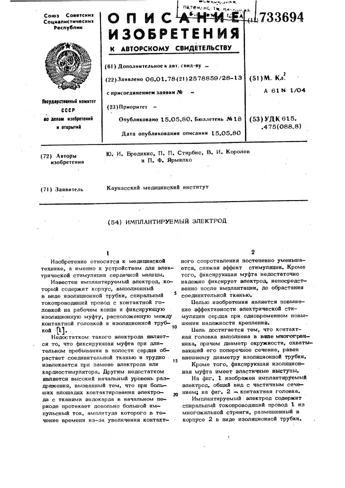 Имплантируемый электрод (патент 733694)