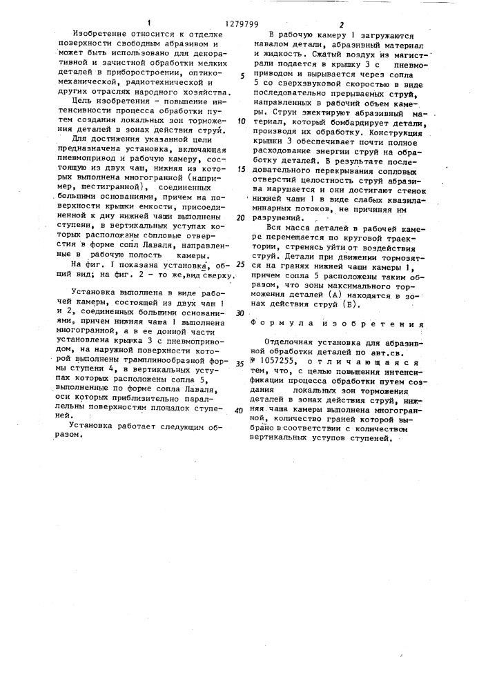Отделочная установка для абразивной обработки деталей (патент 1279799)