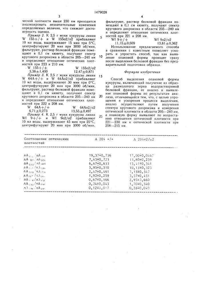 Способ выделения опаковой формы кукурузы (патент 1479028)