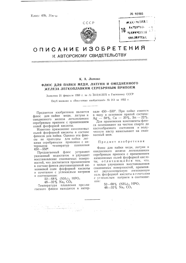 Флюс для пайки меди, латуни и омедненного железа легкоплавким серебряным припоем (патент 93403)