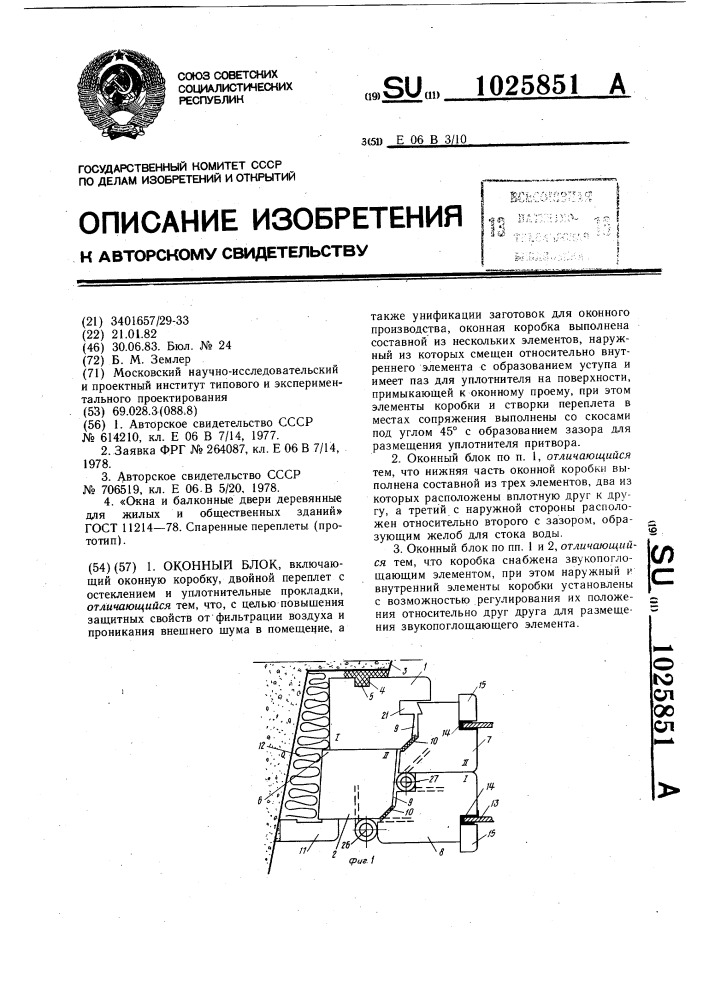 Оконный блок (патент 1025851)