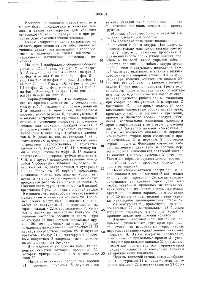 Сборно-разборное укрытие (патент 1398781)