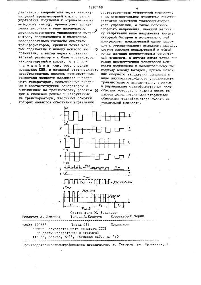 Зарядный статический преобразователь (патент 1297168)