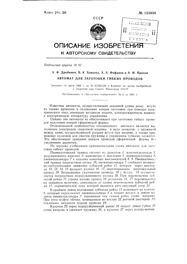 Автомат для заготовки гибких проводов (патент 135934)