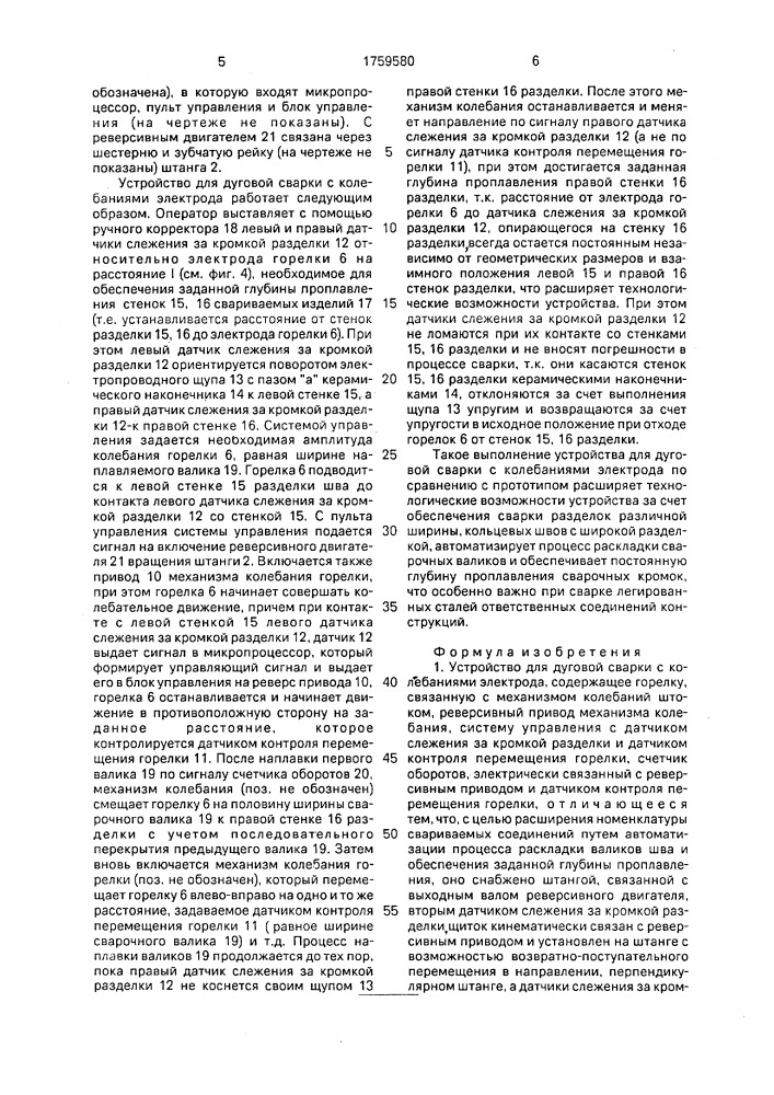 Устройство для дуговой сварки с колебаниями электрода (патент 1759580)