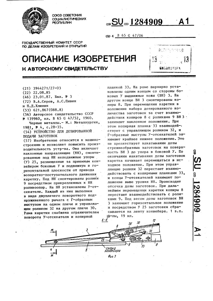 Устройство для дозированной подачи заготовок (патент 1284909)