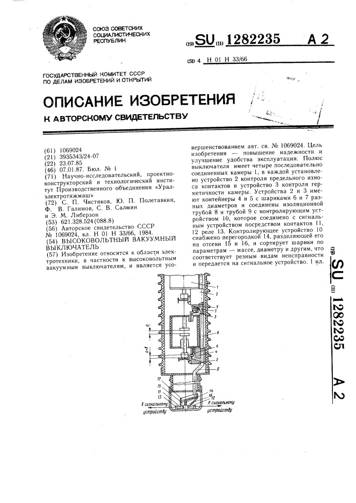 Высоковольтный вакуумный выключатель (патент 1282235)