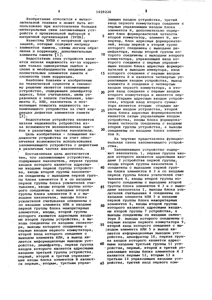 Запоминающее устройство (патент 1029228)