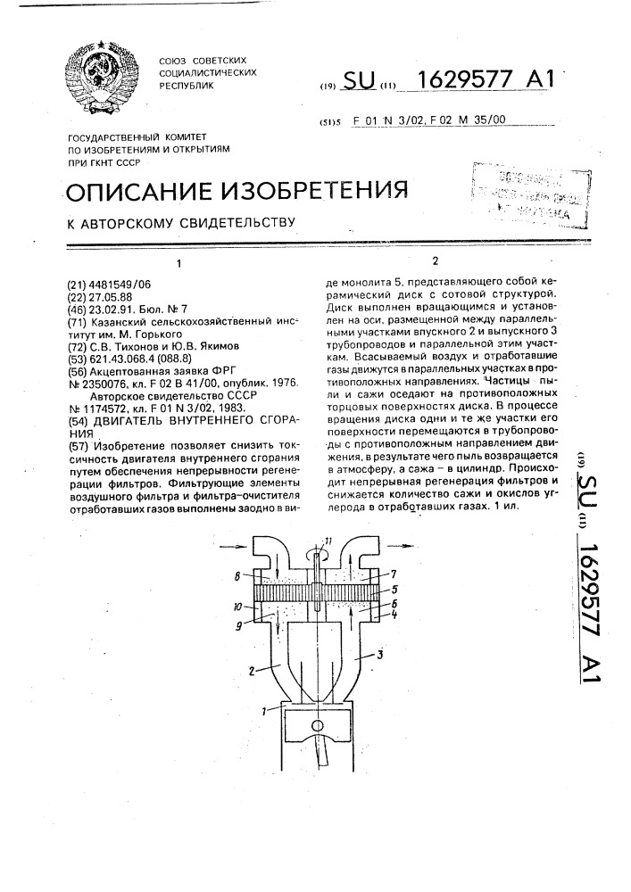 Двигатель внутреннего сгорания (патент 1629577)