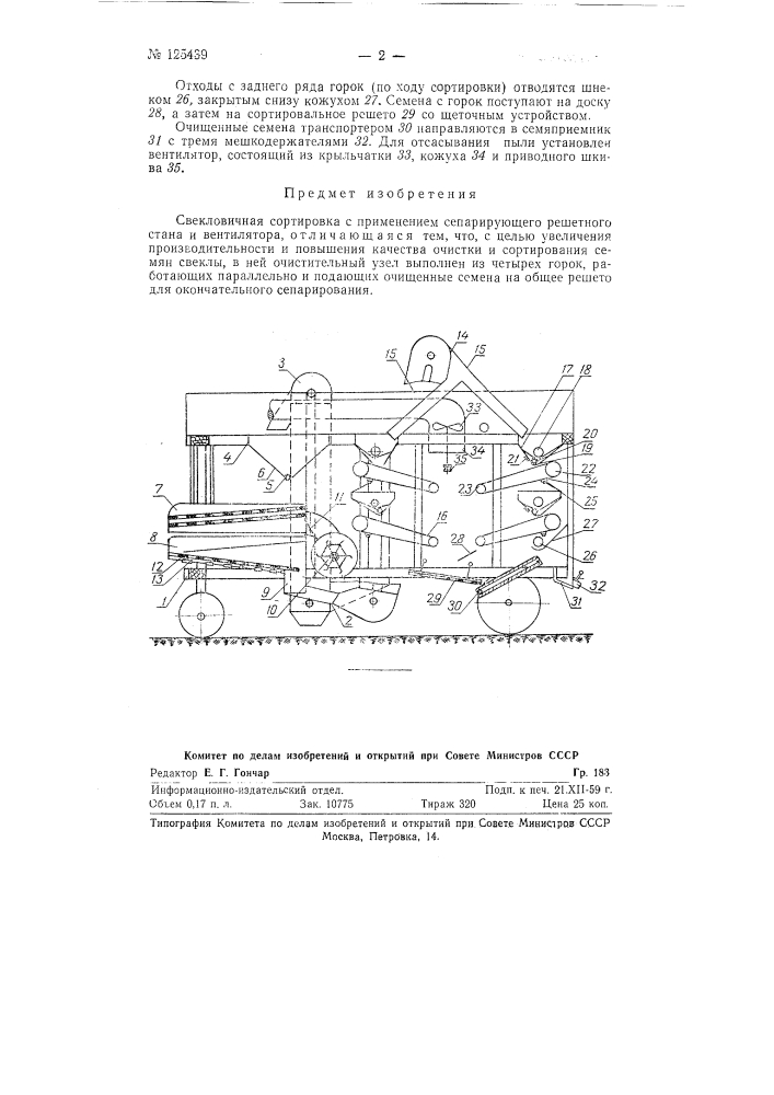 Свекловичная сортировка (патент 125439)