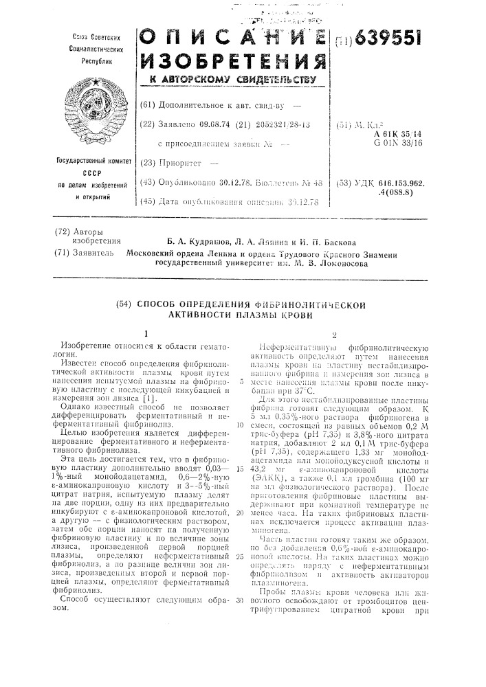 Способ определения фибринолитической активности плазмы крови (патент 639551)