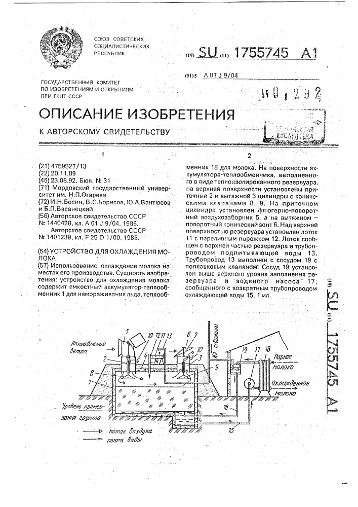 Устройство для охлаждения молока (патент 1755745)