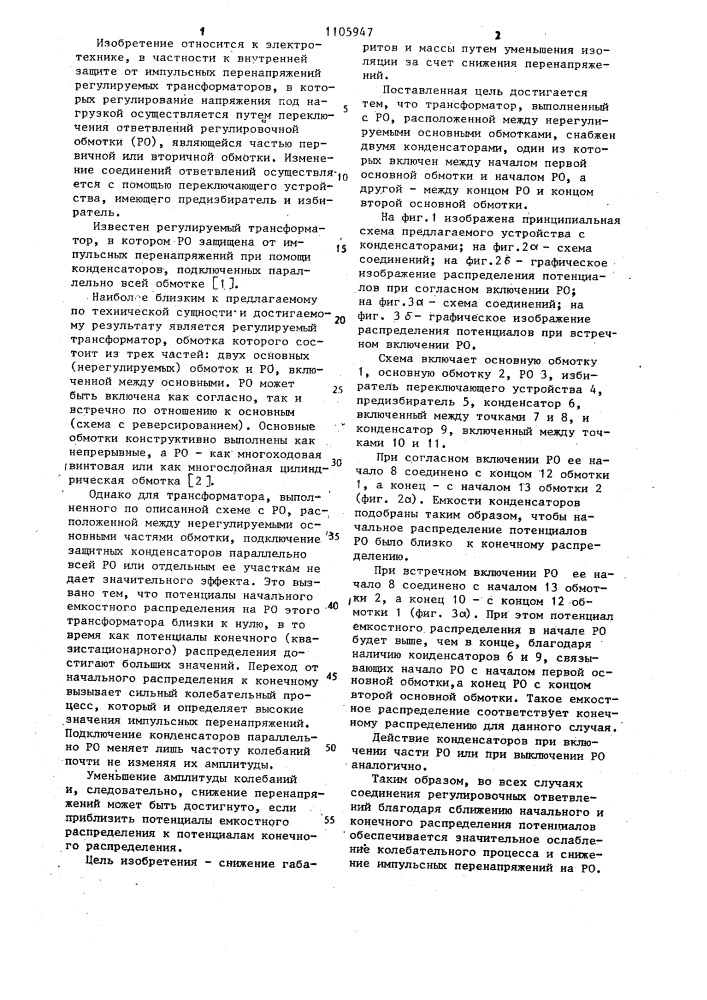 Регулируемый трансформатор (патент 1105947)