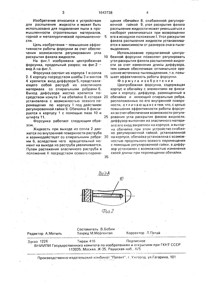 Центробежная форсунка (патент 1643738)