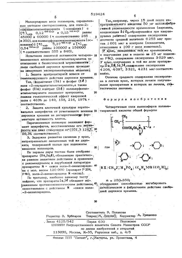 Четвертичные соли аминоэфиров полиметакриловой кислоты (патент 519424)