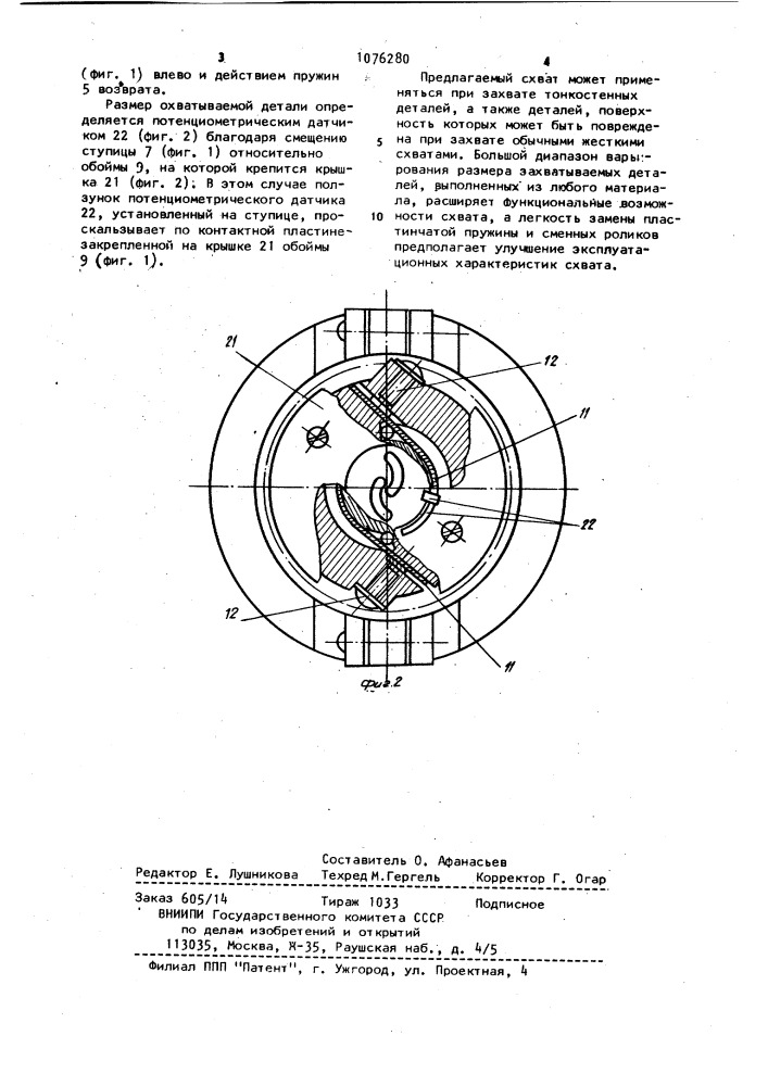 Схват манипулятора (патент 1076280)