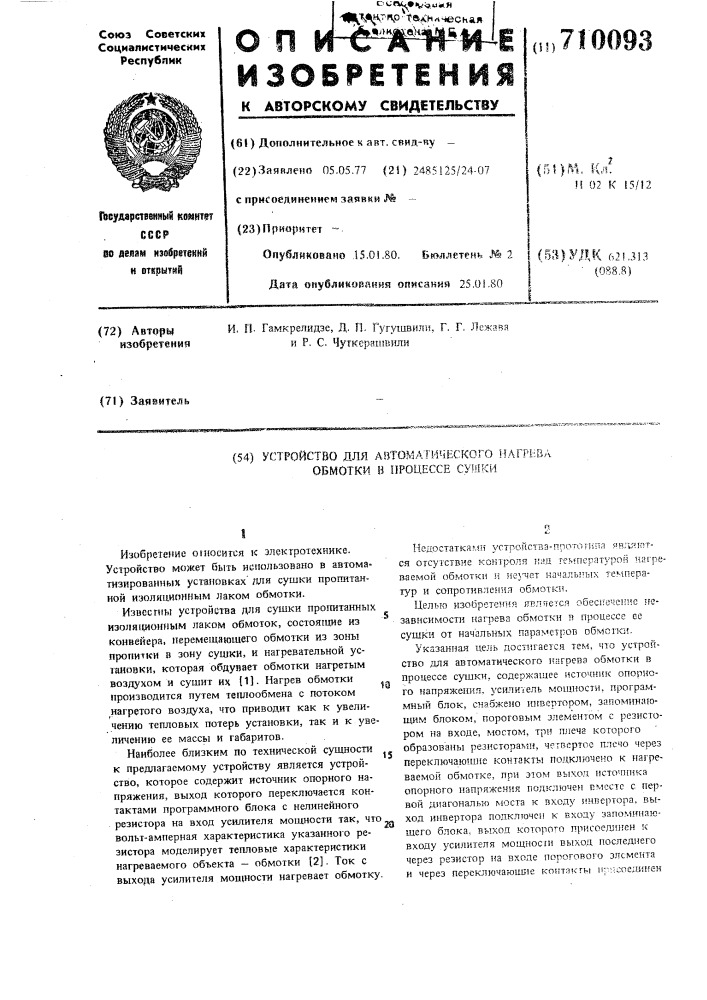 Устройство для автоматического нагрева обмотки в процессе сушки (патент 710093)