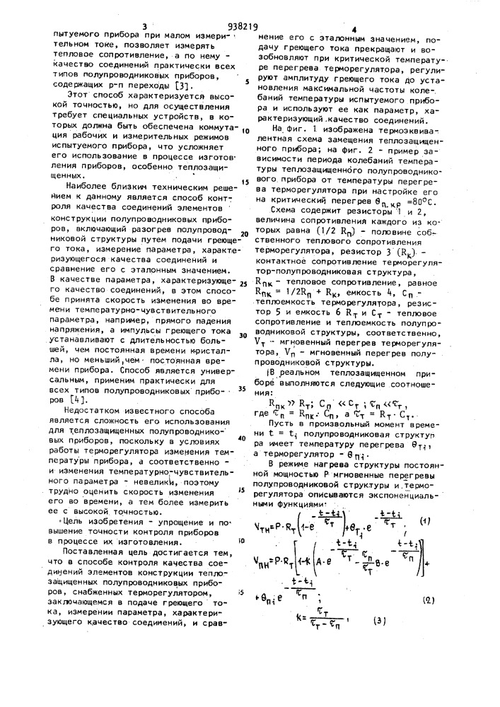 Способ контроля качества соединений элементов конструкции теплозащищенных полупроводниковых приборов (патент 938219)