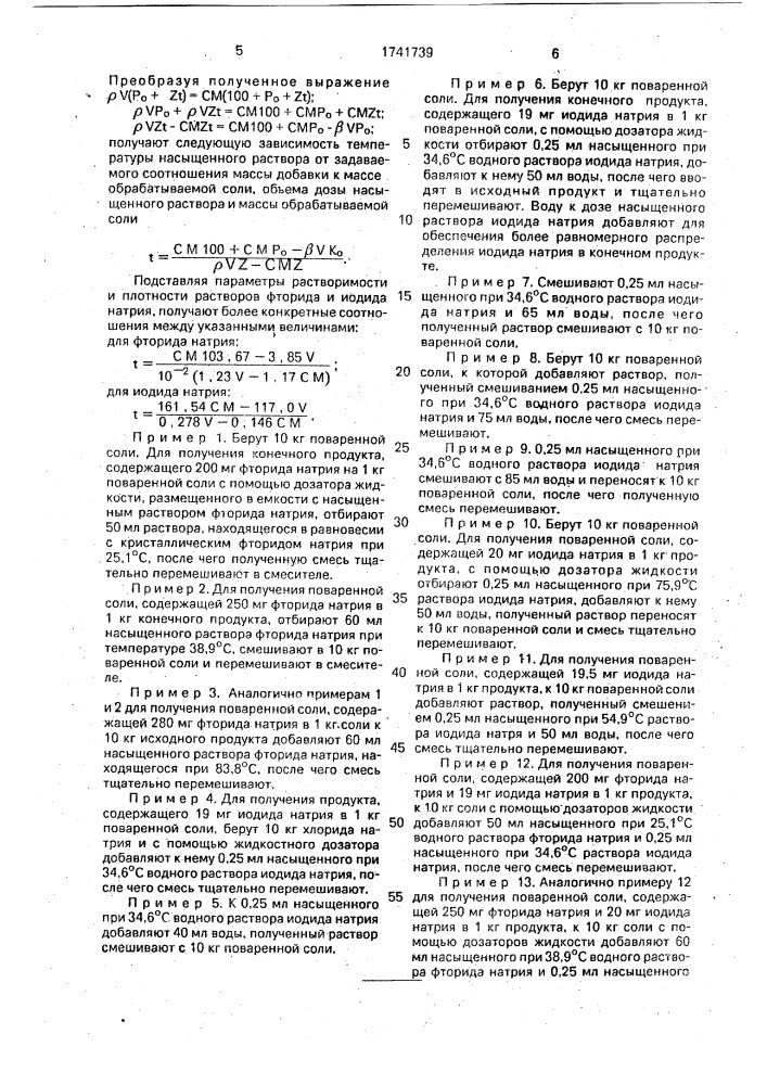 Способ получения поваренной соли с добавками иода и/или фтора (патент 1741739)