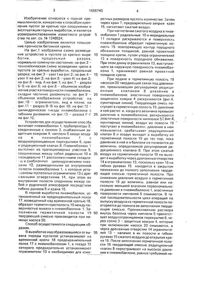 Устройство для крепления пустот за крепью горных выработок (патент 1666740)