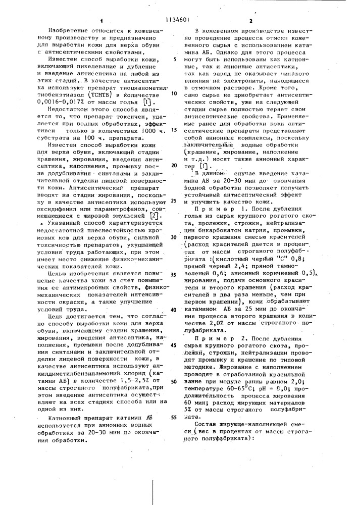 Способ выработки кожи для верха обуви (патент 1134601)