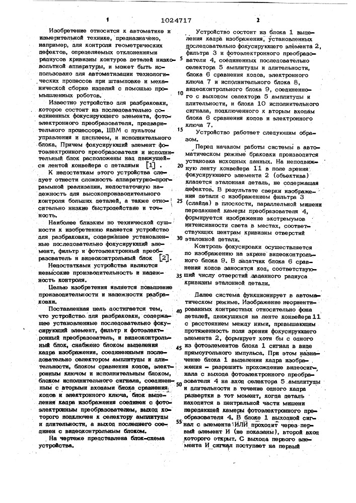 Устройство для разбраковки (патент 1024717)