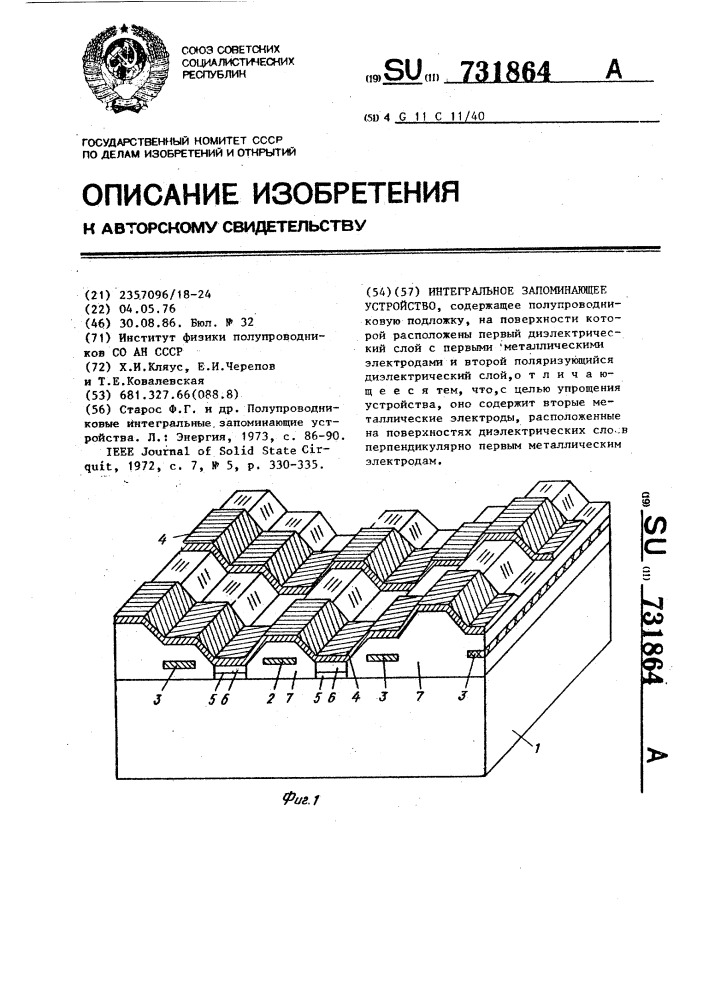 Интегральное запоминающее устройство (патент 731864)