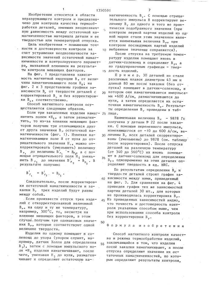 Способ магнитного контроля качества и режима термообработки изделий (патент 1350591)
